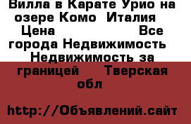 Вилла в Карате Урио на озере Комо (Италия) › Цена ­ 144 920 000 - Все города Недвижимость » Недвижимость за границей   . Тверская обл.